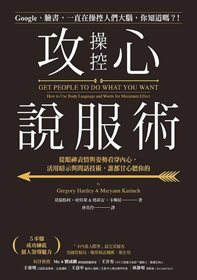 攻心操控說服術:從眼神表情與姿勢看穿內心, 活用暗示與問話技術, 誰都甘心聽你的 出版公司:方言文化 作者:葛瑞格利.哈特萊(Gregory Hartley)、瑪莉安.卡琳屈(Maryann Karinch) 類型:財經商管-人際溝通 EPUB電子書 繁體中文版