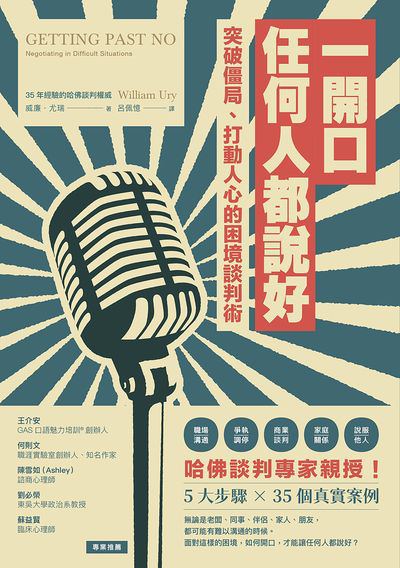 一開口任何人都說好:突破僵局、打動人心的困境談判術 出版公司:樂金文化 作者:威廉.尤瑞(William Ury) 類型:財經商管-人際溝通 EPUB電子書 繁體中文版