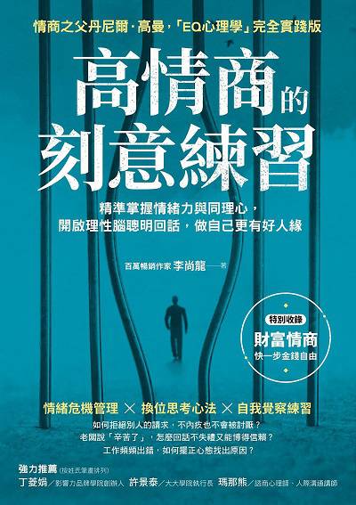 高情商的刻意練習:精準掌握情緒力與同理心, 開啟理性腦聰明回話, 做自己更有好人緣 出版公司:方言文化 作者:李尚龍 類型:財經商管-人際溝通 EPUB電子書 繁體中文版