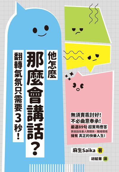 他怎麼那麼會講話?翻轉氣氛只需要3秒! 出版公司:楓書坊 作者:麻生(Saika) 類型:財經商管-人際溝通 EPUB電子書 繁體中文版