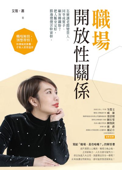職場開放性關係:怎麼讓老闆變貴人、同事成幫手、顧客轉鐵粉?把人脈安定好, 勝過傻傻苦幹實幹。 出版公司:方言文化 作者:艾薇。蕭 類型:財經商管-人際溝通 EPUB電子書 繁體中文版