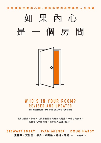 如果內心是一個房間:決定誰能住進你心裡, 就能形塑你最想要的人生樣貌 出版公司:樂金文化 作者:史都華.艾默里(Stewart Emery)、伊凡.米斯納(Ivan Misner)、道格.哈迪(Doug Hardy) 類型:財經商管-人際溝通 EPUB電子書 繁體中文版