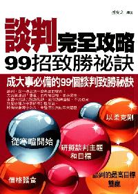 談判完全攻略:99招致勝祕訣 出版公司:菁品文化 作者:盛安之 類型:財經商管-人際溝通 EPUB電子書 繁體中文版