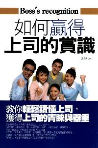 如何贏得上司的賞識:教你輕鬆讀懂上司,獲得上司的青睞與器重 出版公司:菁品文化 作者:運永紅 類型:財經商管-人際溝通 EPUB電子書 繁體中文版
