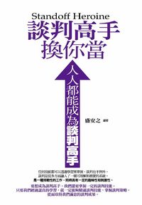 談判高手換你當:人人都能成為談判高手 出版公司:菁品文化 作者:盛安之 類型:財經商管-人際溝通 PDF電子書 繁體中文版
