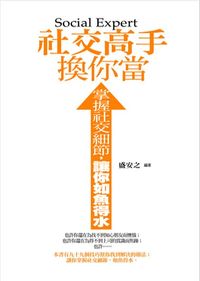社交高手換你當:掌握社交細節,讓你如魚得水 出版公司:菁品文化 作者:盛安之 類型:財經商管-人際溝通 PDF電子書 繁體中文版