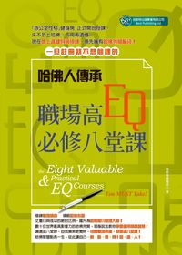哈佛人傳承:職場高EQ必修八堂課 出版公司:倍斯特出版 作者:倍斯特編輯部 類型:財經商管-人際溝通 PDF電子書 繁體中文版