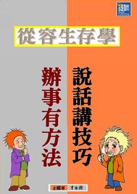 從容生存學:說話講技巧 辦事有方法 出版公司:御璽 作者:金躍軍、才永發 類型:財經商管-人際溝通 EPUB電子書 繁體中文版