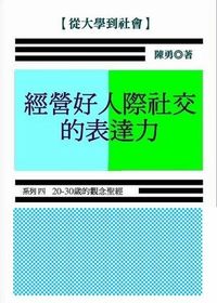 20-30歲的觀念聖經. 4, 經營好人際社交的表達力 出版公司:御璽出版 作者:陳勇 類型:財經商管-人際溝通 EPUB電子書 繁體中文版