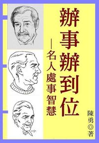 辦事辦到位:名人處事智慧 出版公司:御璽 作者:陳勇 類型:財經商管-人際溝通 EPUB電子書 繁體中文版