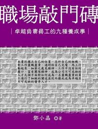 職場敲門磚:卓越負責員工的九種養成學 出版公司:御璽出版 作者:鄧小晶 類型:財經商管-人際溝通 EPUB電子書 繁體中文版