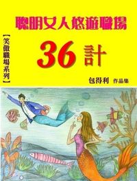 聰明女人悠遊職場36計 出版公司:御璽出版 作者:包得利 類型:財經商管-人際溝通 EPUB電子書 繁體中文版