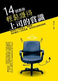14招教你輕鬆獲得上司的賞識 出版公司:菁品文化 作者:運永紅 類型:財經商管-人際溝通 PDF電子書 繁體中文版