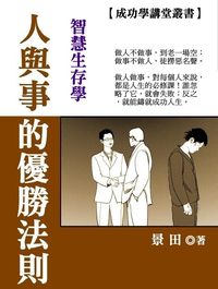 智慧生存學:人與事的優勝法則 出版公司:御璽 作者:景田 類型:財經商管-人際溝通 EPUB電子書 繁體中文版