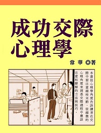 成功交際心理學 出版公司:御璽 作者:常華 類型:財經商管-人際溝通 EPUB電子書 繁體中文版