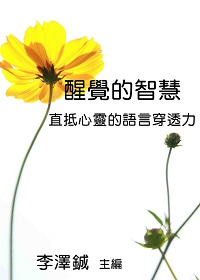 醒覺的智慧:直抵心靈的語言穿透力 出版公司:御璽出版 作者:李澤鋮 類型:財經商管-人際溝通 EPUB電子書 繁體中文版