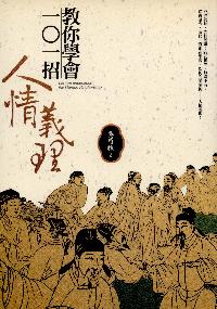 教你學會一個一招人情義理 出版公司:高談文化 作者:吳蜀魏 類型:財經商管-人際溝通 PDF電子書 繁體中文版