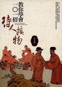 教你學會一個一招待人接物 出版公司:高談文化 作者:吳蜀魏 類型:財經商管-人際溝通 PDF電子書 繁體中文版