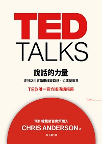 TED talks說話的力量:你可以用言語來改變自己, 也改變世界:TED唯一官方版演講指南 出版公司:大塊 作者:Chris Anderson 類型:財經商管-人際溝通 EPUB電子書 繁體中文版