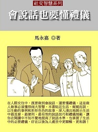 會說話也要懂禮儀 出版公司:御璽 作者:馬永嘉 類型:財經商管-人際溝通 EPUB電子書 繁體中文版