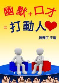 幽默+口才=打動人心 出版公司:御璽出版 作者:陳櫟宇 類型:財經商管-人際溝通 EPUB電子書 繁體中文版