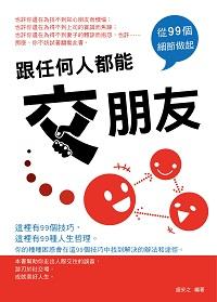 跟任何人都能交朋友:從99個細節做起 出版公司:菁品文化出版創智文化總經銷 作者:盛安之 類型:財經商管-人際溝通 PDF電子書 繁體中文版