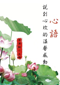 心語:說到心坎的溫馨感動 出版公司:御璽出版 作者:李澤鋮 類型:財經商管-人際溝通 EPUB電子書 繁體中文版