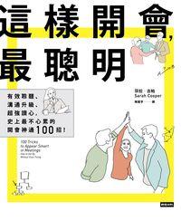 這樣開會最聰明!:有效聆聽、溝通升級、超強讀心, 史上最不心累的開會神通100招! 出版公司:時報 作者:莎拉.古柏(Sarah Cooper) 類型:財經商管-人際溝通 PDF電子書 繁體中文版