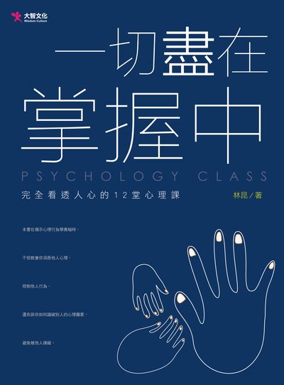 一切盡在掌握中:完全看透人心的12堂心理課 出版公司:大智文化出版易可數位行銷總經銷 作者:林昆 類型:財經商管-人際溝通 PDF電子書 繁體中文版