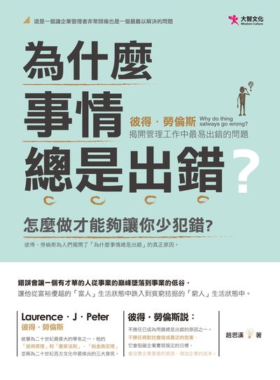 為什麼事情總是出錯:怎麼做才能夠讓你少犯錯:彼得.勞倫斯揭開管理工作中最易出錯的問題 出版公司:大智文化出版易可數位行銷總經銷 作者:趙思漢 類型:財經商管-人際溝通 PDF電子書 繁體中文版