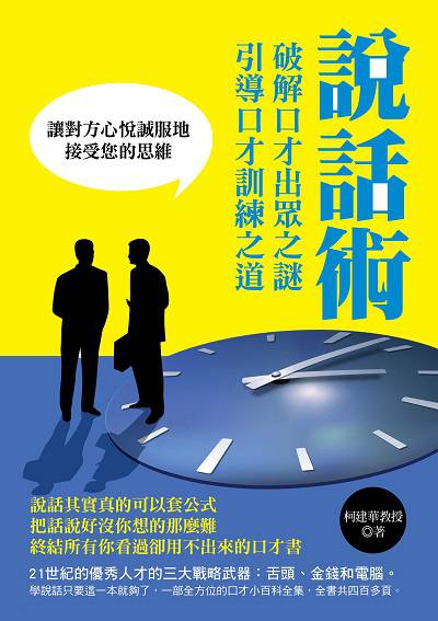 說話術:破解口才出眾之謎,引導口才訓練之道 出版公司:德威國際文化 作者:柯建華 類型:財經商管-人際溝通 PDF電子書 繁體中文版
