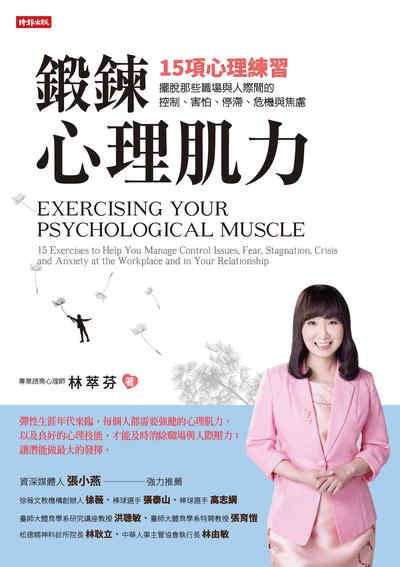 鍛鍊心理肌力:15項心理練習擺脫那些職場與人際間的控制、害怕、停滯、危機與焦慮 出版公司:時報 作者:林萃芬 類型:財經商管-人際溝通 EPUB電子書 繁體中文版