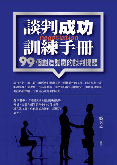 談判成功訓練手冊:99個創造雙贏的談判提醒 出版公司:菁品文化出版創智文化總經銷 作者:盛安之 類型:財經商管-人際溝通 PDF電子書 繁體中文版