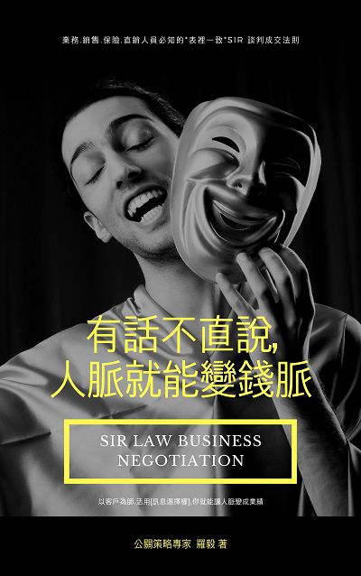 有話不直說, 人脈就能變錢脈:業務.銷售.保險.直銷人員必知的表裡一致SIR談判成交法則 出版公司:智言館文化 作者:羅毅 類型:財經商管-人際溝通 EPUB電子書 繁體中文版