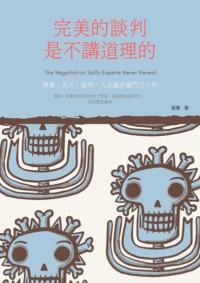 完美的談判是不講道理的:學會死穴(談判), 人生減少奮鬥三十年 出版公司:智言館文化 作者:張潛 類型:財經商管-人際溝通 EPUB電子書 繁體中文版