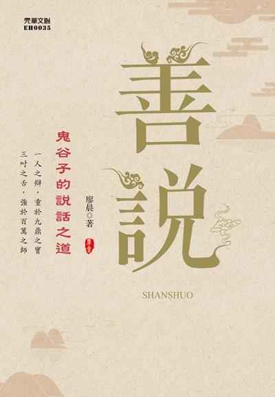 善說 出版公司:元華文創 作者:廖晨 類型:財經商管-人際溝通 EPUB電子書 繁體中文版