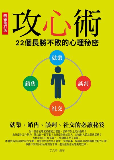 攻心術:22個長勝不敗的心理秘密:就業、銷售、談判、社交的必讀秘笈 出版公司:菁品文化出版創智文化總經銷 作者:丁元時 類型:財經商管-人際溝通 PDF電子書 繁體中文版