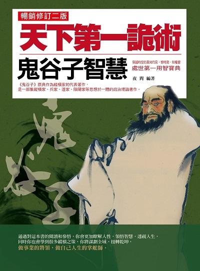 天下第一詭術:鬼谷子智慧:穿越時空的真知灼見, 察時勢, 知權變 處事第一用智寶典 出版公司:菁品文化出版創智文化總經銷 作者:夜問 類型:財經商管-人際溝通 PDF電子書 繁體中文版