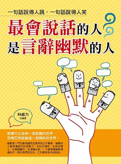 最會說話的人是言辭幽默的人:一句話說得人跳, 一句話說得人笑 出版公司:菁品文化出版創智文化總經銷 作者:林威力 類型:財經商管-人際溝通 PDF電子書 繁體中文版