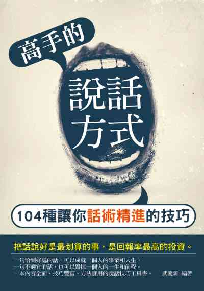 高手的說話方式:104種讓你話術精進的技巧 出版公司:菁品文化出版創智文化總經銷 作者:武慶新 類型:財經商管-人際溝通 PDF電子書 繁體中文版