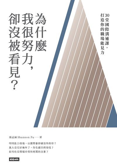 為什麼我很努力, 卻沒被看見:30堂國際溝通課, 打造你的職場能見力 出版公司:時報 作者:浦孟涵 類型:財經商管-人際溝通 EPUB電子書 繁體中文版