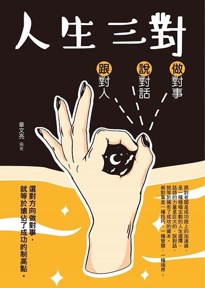 人生三對:跟對人 說對話 做對事 出版公司:菁品文化出版創智文化總經銷 作者:章亮 類型:財經商管-人際溝通 PDF電子書 繁體中文版