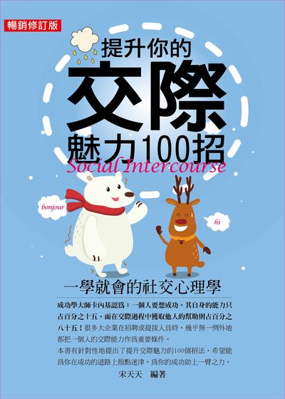 提升你的交際魅力100招:一學就會的社交心理學 出版公司:菁品文化出版創智文化總經銷 作者:宋天天 類型:財經商管-人際溝通 PDF電子書 繁體中文版