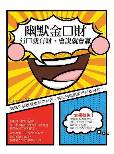 幽默金口財:有口就有財, 會說就會贏 出版公司:菁品文化出版創智文化總經銷 作者:林威力 類型:財經商管-人際溝通 PDF電子書 繁體中文版