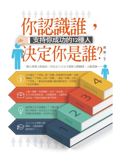 你認識誰, 決定你是誰 出版公司:菁品文化出版創智文化總經銷 作者:賀斐 類型:財經商管-人際溝通 PDF電子書 繁體中文版