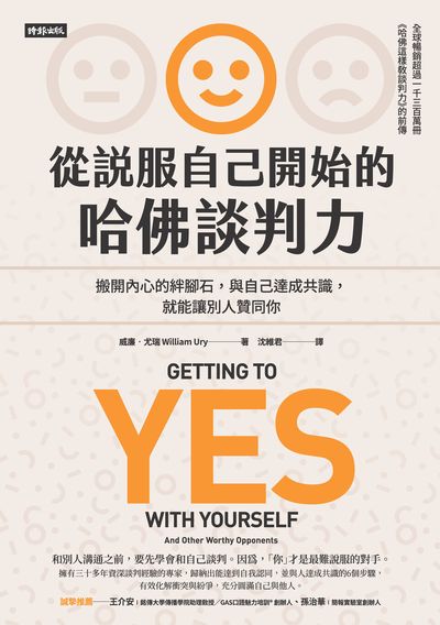 從說服自己開始的哈佛談判力:搬開內心的絆腳石, 與自己達成共識, 就能讓別人贊同你 出版公司:時報 作者:威廉.尤瑞(William Ury) 類型:財經商管-人際溝通 EPUB電子書 繁體中文版