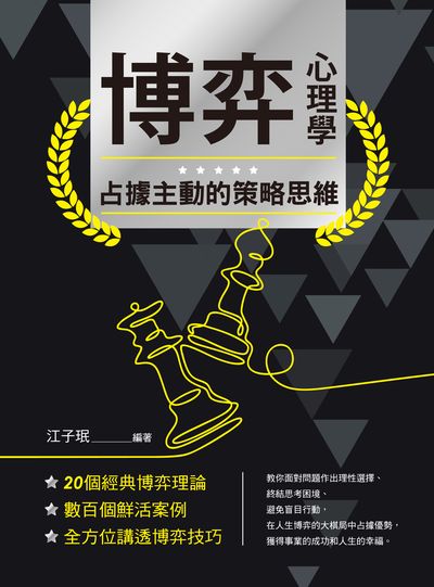 博弈心理學:占據主動的策略思維 出版公司:晶冠出版旭昇圖書總代理 作者:江子 類型:財經商管-人際溝通 PDF電子書 繁體中文版