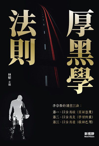 厚黑學法則:人生處世哲理書 出版公司:新視野New Vision出版聯合發行總經銷 作者:林郁 類型:財經商管-人際溝通 PDF電子書 繁體中文版