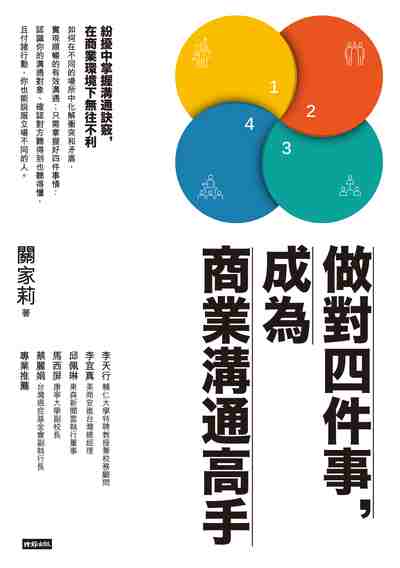 做對四件事, 成為商業溝通高手 出版公司:時報 作者:關家莉 類型:財經商管-人際溝通 EPUB電子書 繁體中文版
