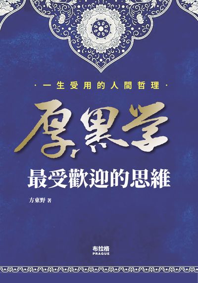 厚黑學:最受歡迎的思維:一生受用的人間哲理 出版公司:布拉格文創社出版楨德圖書總經銷 作者:方東野 類型:財經商管-人際溝通 PDF電子書 繁體中文版